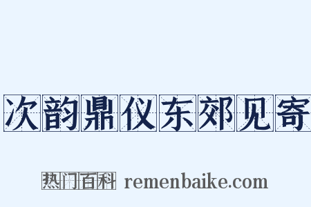 次韵鼎仪东郊见寄是什么意思的图片